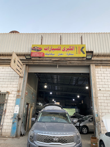 ورشة الكبرى لإصلاح السيارات 