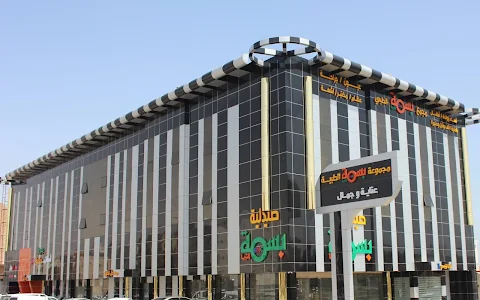 Basma Al Thuraya Medical Complex image