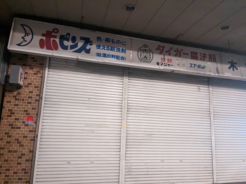 ㈲木文商店