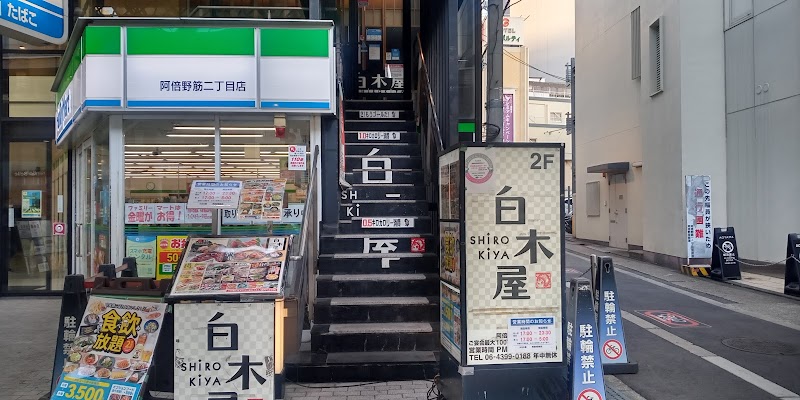 白木屋 阿倍野駅前店