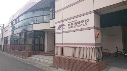 菊華高等学校