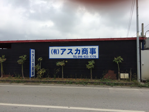 有限会社アスカ商事