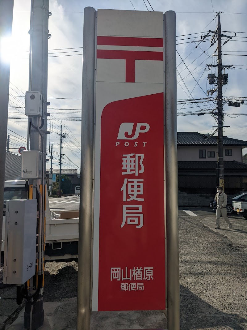 岡山楢原郵便局