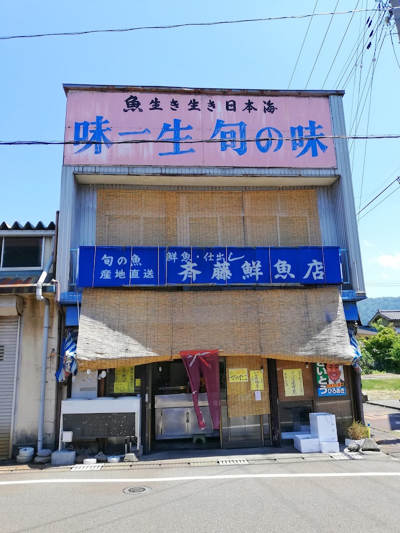 斎藤鮮魚店