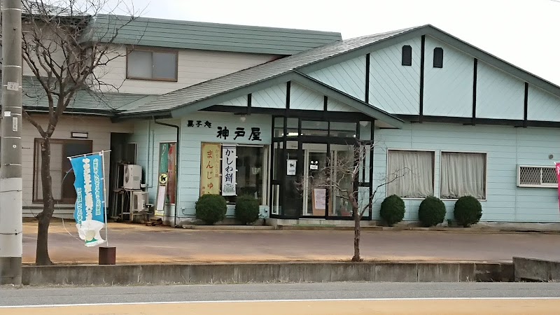神戸屋菓子店