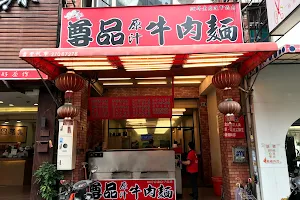 Zun Pin Yuan Zhi Beef Noodle Restaurant image