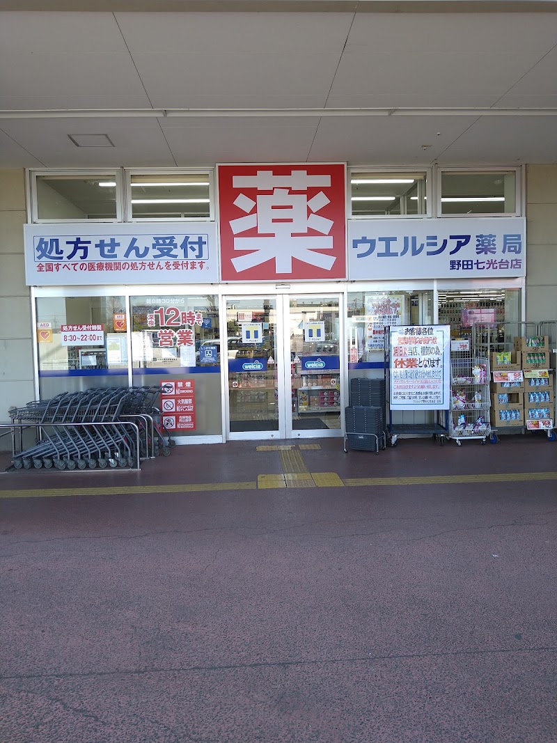 ウエルシア野田七光台店