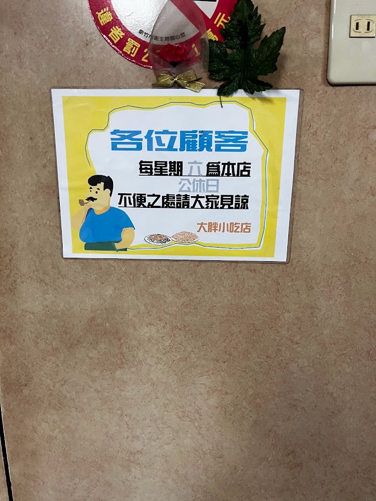 新竹市香山區 大胖小吃店 - 台灣餐廳推薦 手搖推薦 甜點推薦 買一送一 優惠訊息