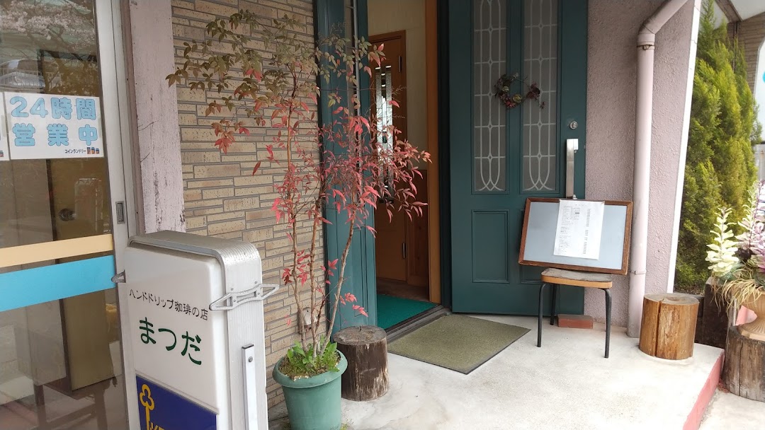 喫茶まつだ 市内で渋川市