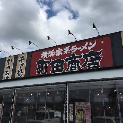 町田商店 山際店