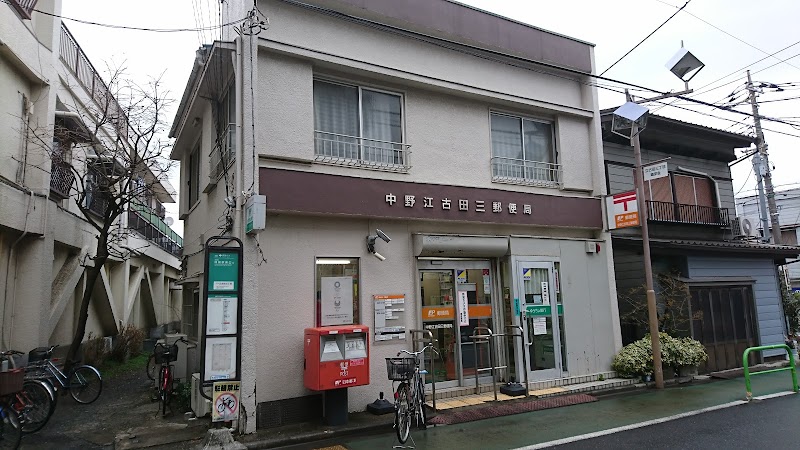 中野江古田三郵便局