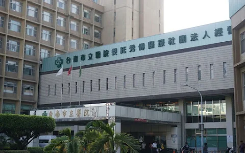 Tainan Municipal Hospital image