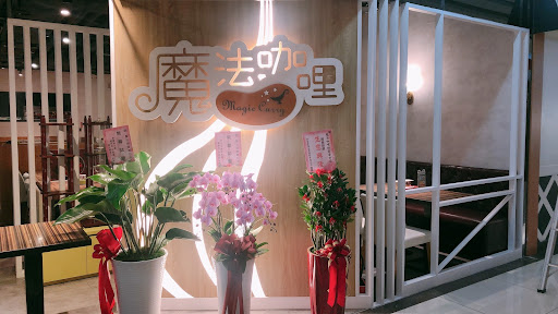 魔法咖哩 桃園春日店