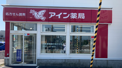 アイン薬局 釧路春採店