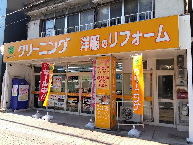 オゾンクリーニングのきょくとう馬出店