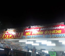 ร้านมีชัยข้าวต้มบุรีรัมย์ โดยนายภวัต แซกรัมย์ photo