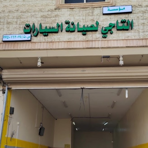 مركز التاجي لصيانة السيارات