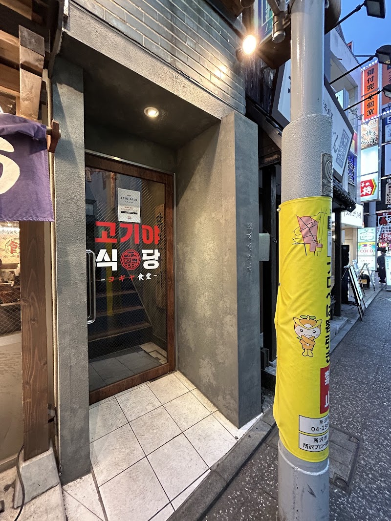 大衆韓国焼肉コギヤ食堂