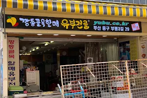 Kkangtong Golmok Halme Yubu Jeongol Main Store image