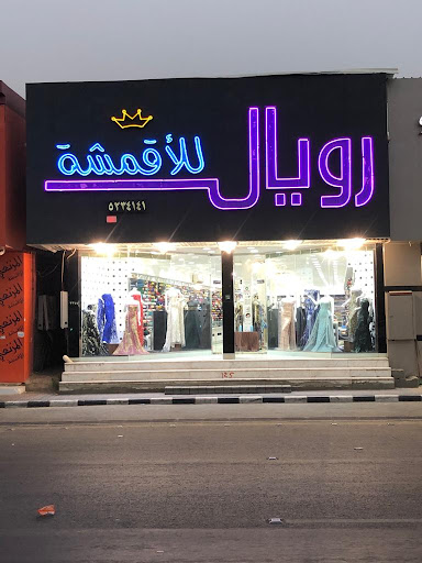 رويال للأقمشة 