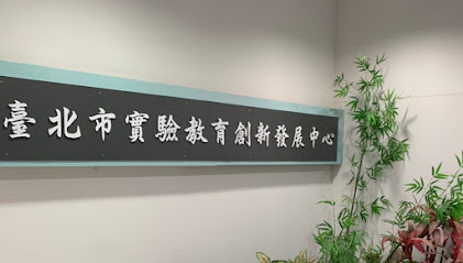 台北市实验教育创新发展中心