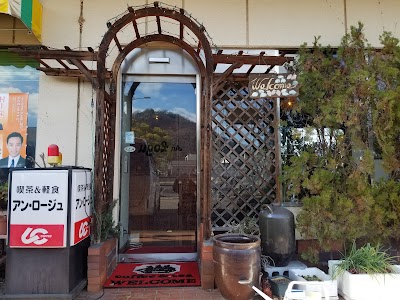 アン・ロージュ