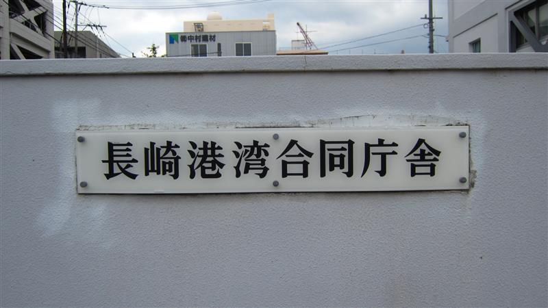 長崎港湾合同庁舎