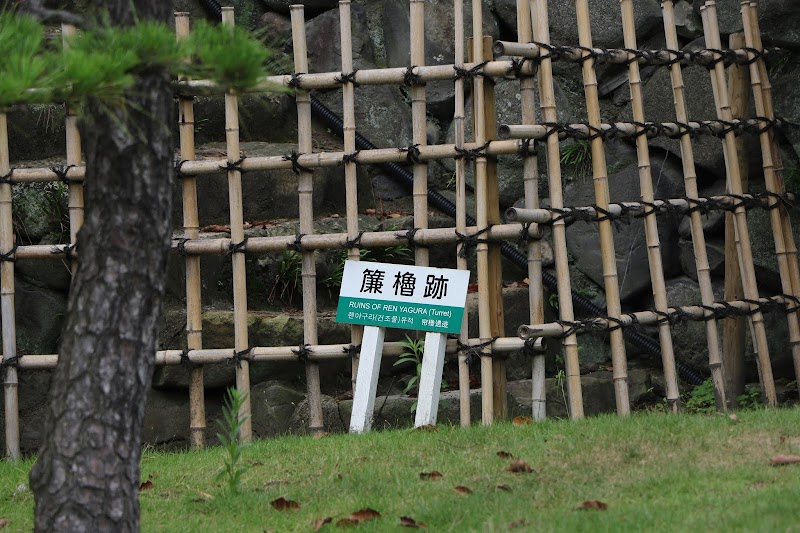 高松城 廉櫓跡