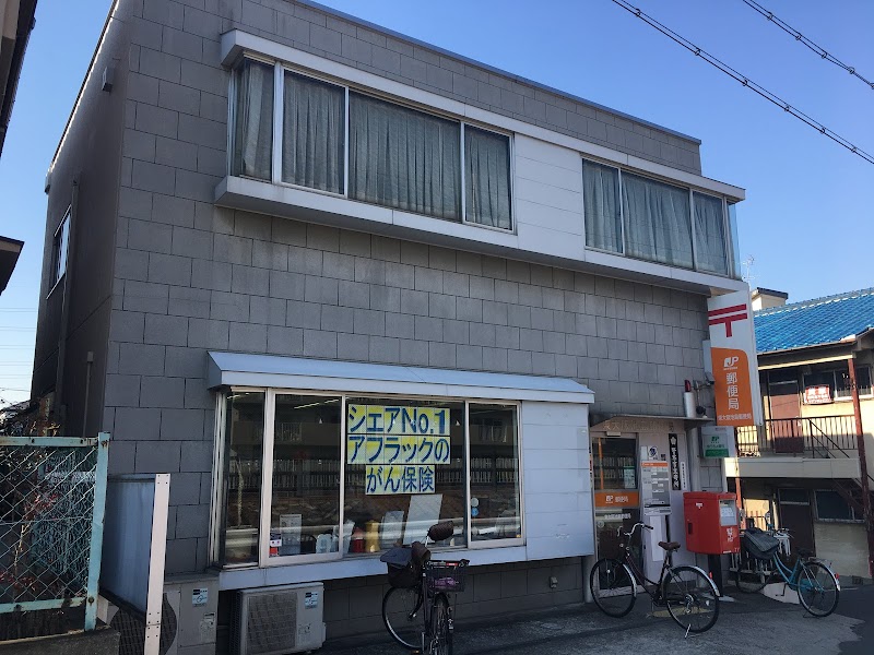 東大阪池島郵便局