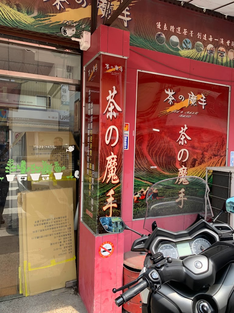 茶之魔手溪湖西環店 的照片
