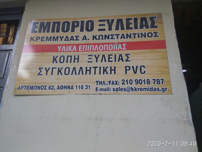 Αξιολογήσεις για το ΚΡΕΜΜΥΔΑΣ ΚΩΝΣΤΑΝΤΊΝΟΣ στην Αθήνα - Ξυλουργός