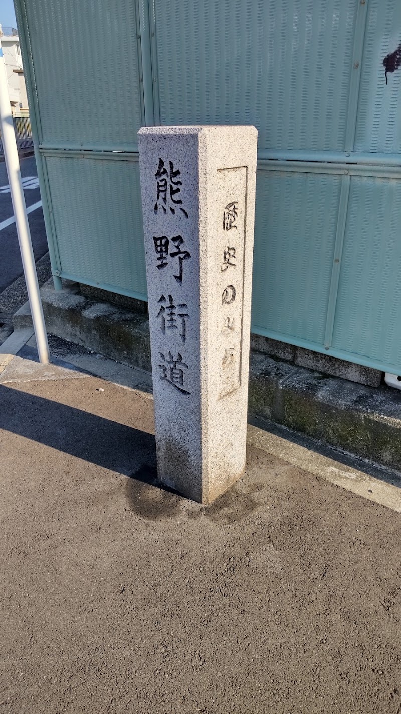熊野古道石碑