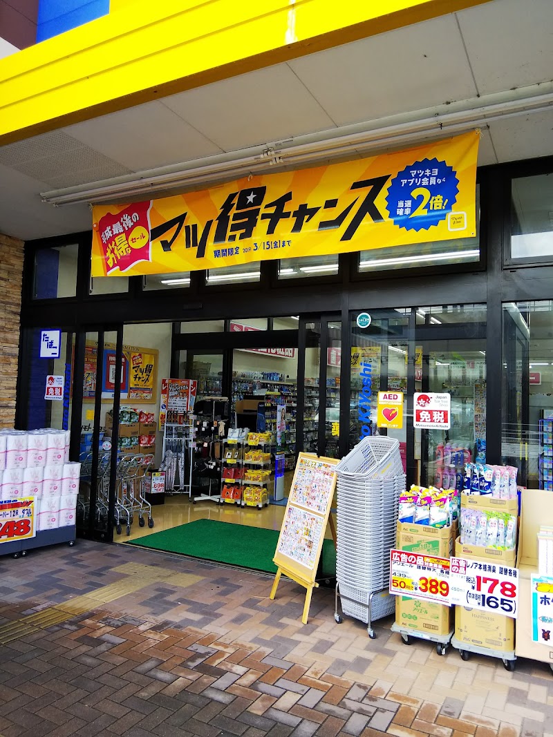 薬 マツモトキヨシ 花畑店