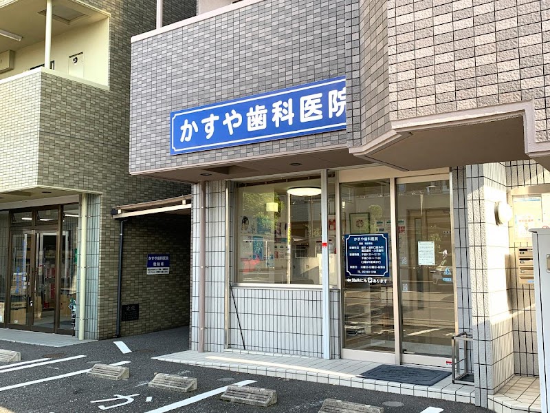 かすや歯科医院 名古屋