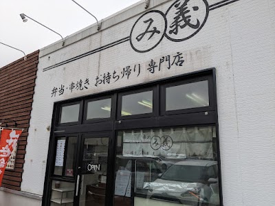 み義