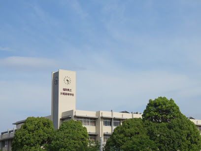 福岡県立折尾高等学校