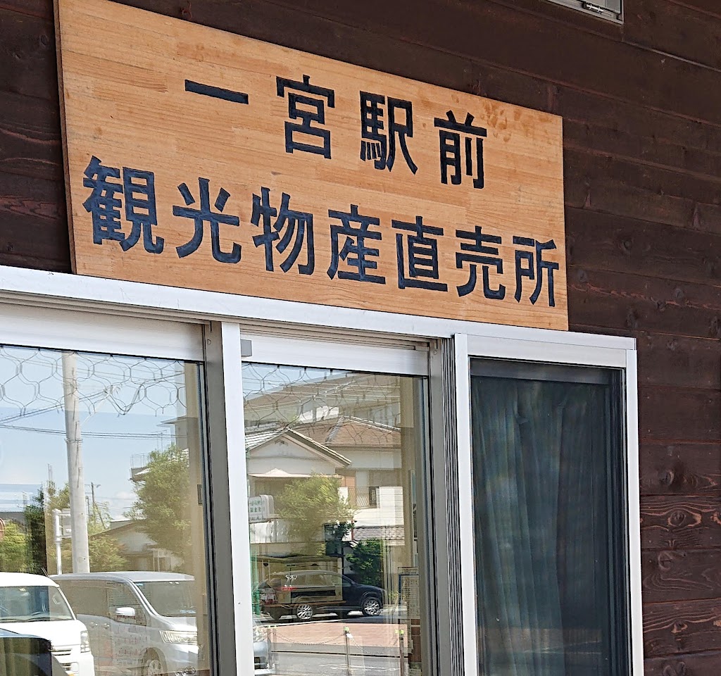 一宮町駅前観光物産直売所