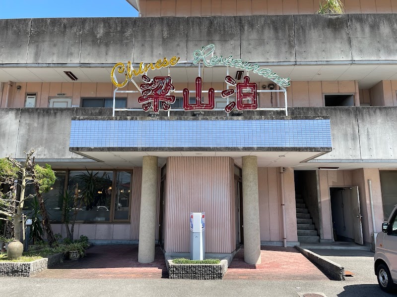 梁山泊 本店