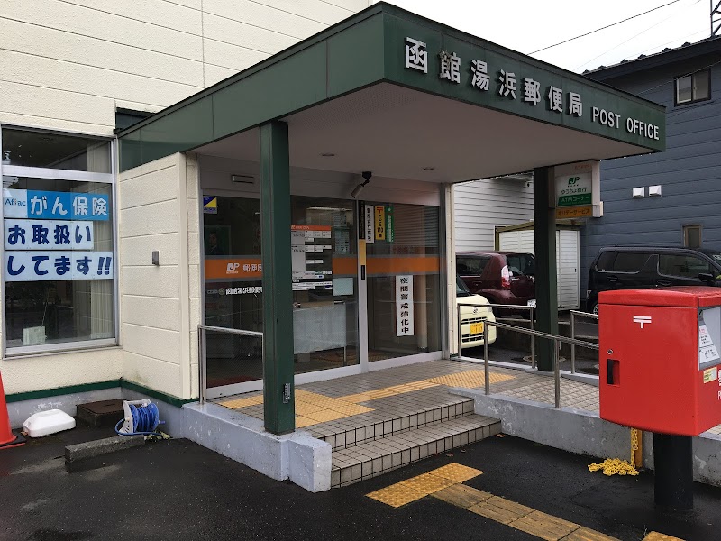 函館湯浜郵便局