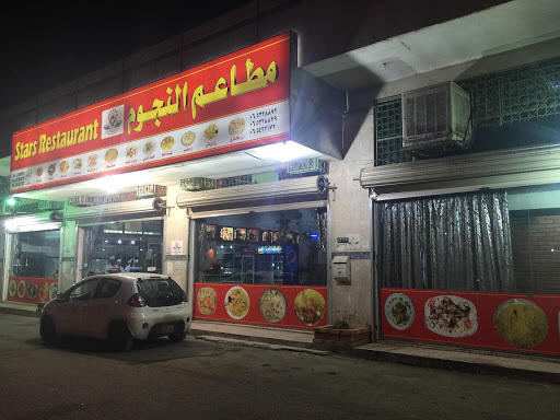 مطاعم النجوم Stars Restaurant Hail 