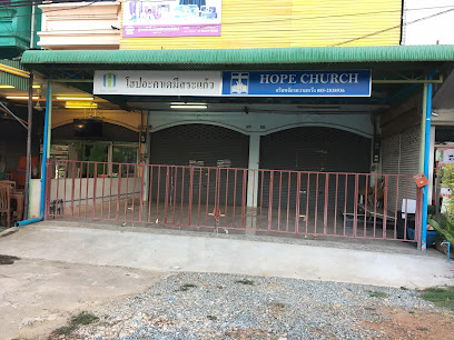 คริสตจักรความหวังสระแก้ว Hope of Sa Kaeo Church