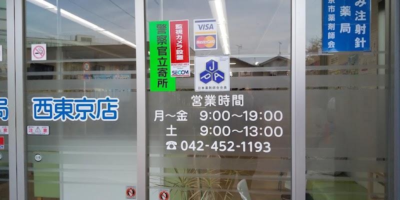 コスモ薬局西東京店