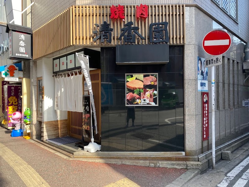 本格焼肉清香園 中洲店