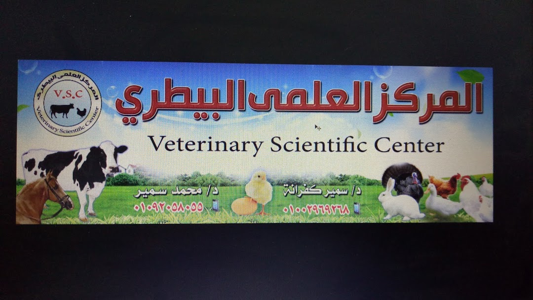 Veterinary Scientific Center - المركز العلمي البيطري
