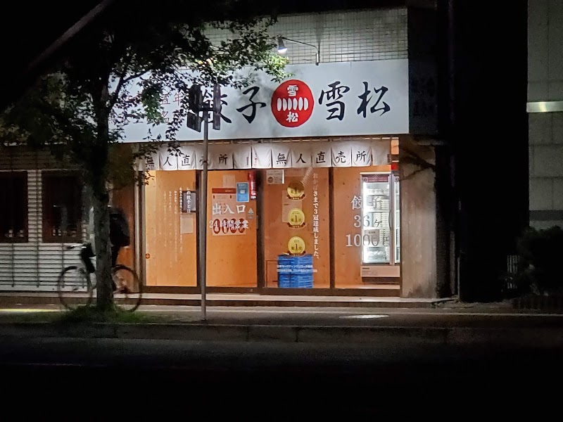 餃子の雪松 稲毛店
