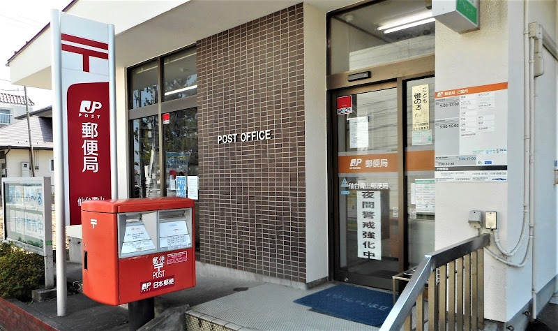 仙台青山郵便局