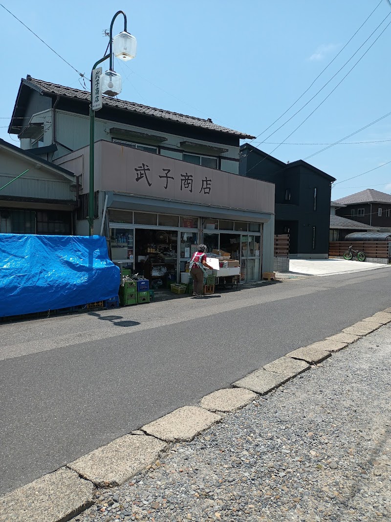 武子鮮魚食料品店