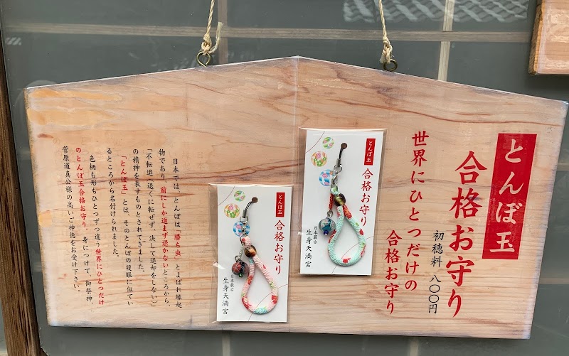 生身天満宮 京都府南丹市園部町美園町 神社 神社 寺 グルコミ