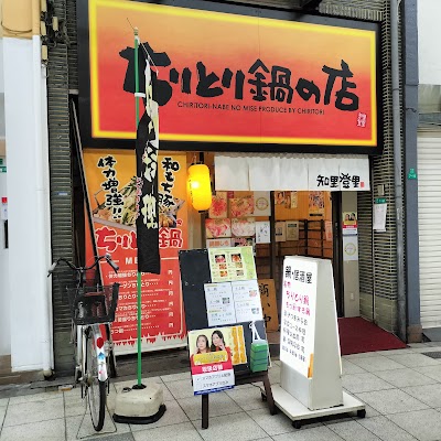 ちりとり鍋の店 知里登里