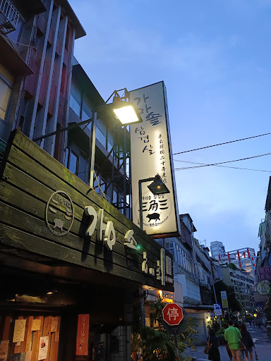 三角三韓國道地烤肉 延吉店 的照片